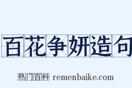 百花争妍造句是什么意思的图片